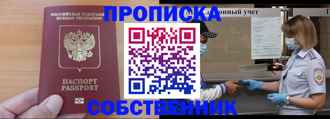 временная регистрация собственник в Называевске